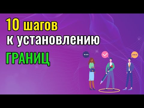 10 шагов к установлению и защите личных границ. Созависимость.