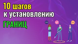 видео: 10 шагов к установлению и защите личных границ. Созависимость. картинка: 10 шагов к установлению и защите личных границ. Созависимость.