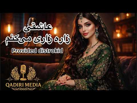 آهنگ زیبای شادخت AI عاشقی زاره زاری می کنم بشنو لذت ببر 