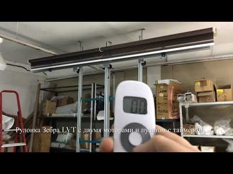 Рулонная штора Зебра LVT с двумя аккумуляторными моторами и пультом ДУ Рулонная штора Зебра LVT с двумя аккумуляторными моторами и пультом ДУ