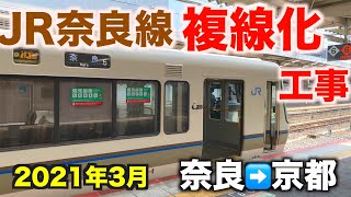 【前面展望】JR奈良線複線化工事  奈良→京都  2021年3月／Cab View Japan Railway