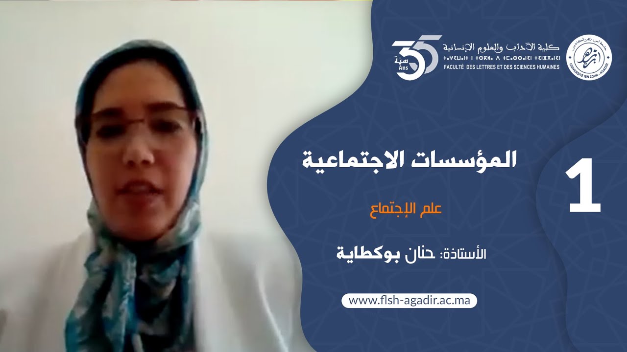 محاضرات ودروس جامعية - مسلك علم الإجتماع - المؤسسات الاجتماعية -  الجزء  الأول