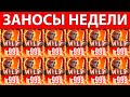 ЗАНОСЫ НЕДЕЛИ №58 (MAX WIN X20.920) | ТОП 10 | МАКСИМАЛЬНЫЙ ВЫИГРЫШ | ЗАНОСЫ СТРИМЕРОВ