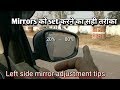 Adjust car mirrors before driving without blind spot.