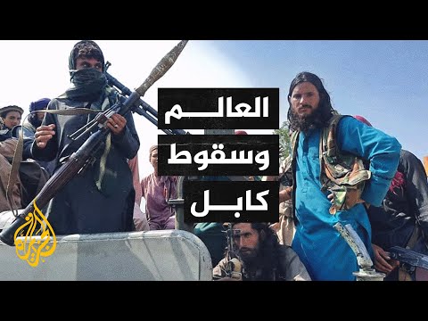 كيف استقبلت عواصم العالم الكبرى تطورات الأحدث في أفغانستان؟