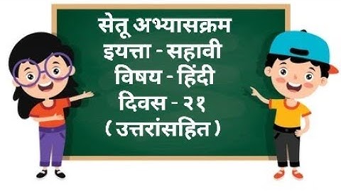 Setu Abhyaskram Bridge Course Class 6th Hindi Day 21 | सेतू अभ्यासक्रम सहावी हिंदी दिवस २१