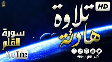 سورة القلم صوت يحركك القلوب 💔 القاسيه القارئ  زيد الزبيدي ||Surah Al-Qalam 😌