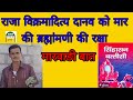 राजा विक्रमादित्य ने दानव को मारकर की ब्रह्मणी की रक्षा/Raja Vikramaditya &amp;Danav #रावताराम_मारवाङी