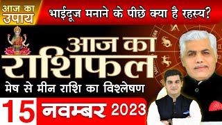 AAJ KA RASHIFAL | 15 November 2023 | आज का राशिफल | Tomorrow Horoscope | Kamal Shrimali Rashifal