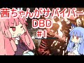 【DBDボイロ実況】茜ちゃんのサバイバー#1