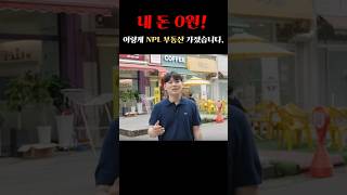 NPL유입취득 구조, 이해될 때까지 반복시청하세요. 무일푼 투자, 현실이 됩니다! #npl #npl유입 #채권매입 #무일푼투자