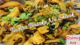 સ્વાદિષ્ટ ટીંડોળા - બટાકાનું શાક | Tindora Bataka Nu Shaak | Giloda Bataka Recipe | Tindi recipe
