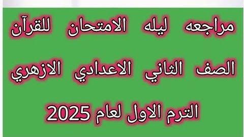 امتحان القرآن الكريم للصف الثاني الاعدادي الازهري الفصل الدراسي الاول 2025 مراجعة ليلة الامتحان