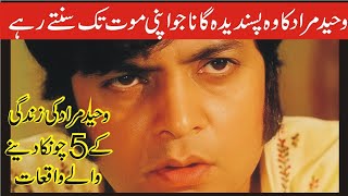 Legendary Actor Waheed Murad Ke 5 Yadgar Waqiat | Shahid Nazir Ch