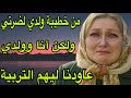 الحلقة 474 البنت اللي دخلتها لداري باش تكون مرت ولدي ولات ضرتي من خطيبة ولدي لمرات راجلي صدمة كبيرة 