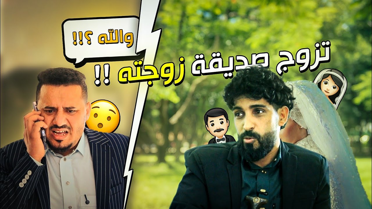 بسبب عناد زوجته تزوج صديقتها😂