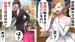 姉からの突然の電話「結婚式に欠席するなら連絡してよ!」⇒そもそも招待状を貰っていない事を伝えると…【スカッとする話】
