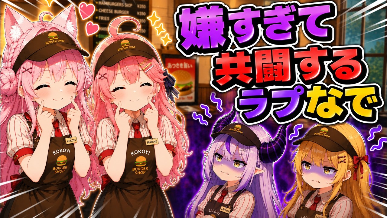 バイト先での営業スマイルが嫌すぎて共闘するラプなでｗ【ホロライブ／切り抜き】