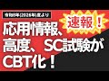 【速報】令和8年度より応用情報技術者試験、高度試験、SC試験がCBT化