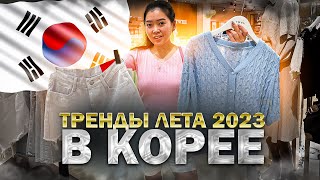 ЧТО НОСЯТ КОРЕЯНКИ ЛЕТОМ 2023? готовлюсь к путешествию в Узбекистан/ Виктория Ким