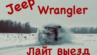 Jeep Wrangler tj лайт 4х4 покатушка