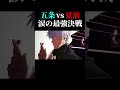【ファンパレ】五条悟vs夏油傑 #呪術廻戦 #ファンパレ #jjkgame #shorts