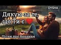 Дякую за те що Ти є Пісня про Кохання