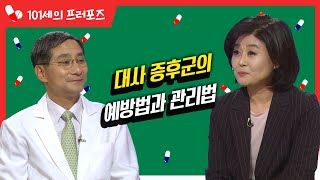 대사 증후군의 예방법과 관리법 #대사 #증후군 #혈압 [대케건강] / KBS 방송