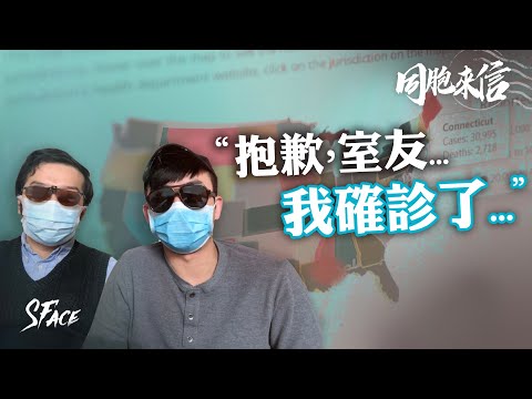 「抱歉，室友……我感染了……」 I 同胞來信 12