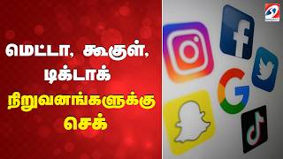 மெட்டா, கூகுள், டிக்டாக் நிறுவனங்களுக்கு செக்| Meta | Meta Google TikTok legal | BigTech|SocialMedia