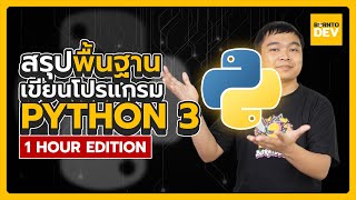 สรุปพื้นฐานเขียนโปรแกรมภาษา PYTHON 3 ใน 1 ชั่วโมง