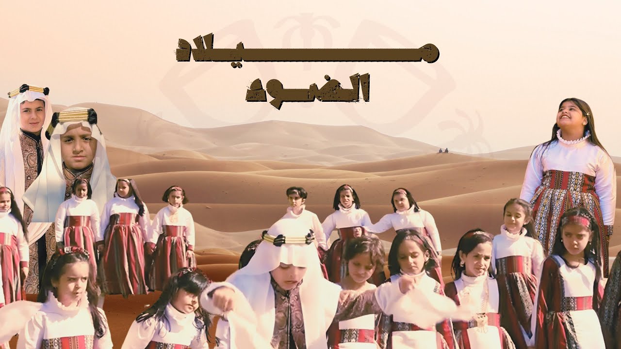 أوبريت ميلاد الضوء | #يوم_التأسيس 2024 | مدارس منهاج الرسالة الأهلية بالجوف