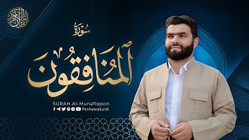 سورة المنافقون كاملة - بيشةوا قادر الکردي | Surah   Al-Munafiqun - Peshawa Kurdi