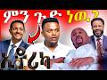የቴዲ አፍሮ አዲሱ አልበም ዉዝግብና የEBSTVዉ ቤተሰብ ጨዋታ አቅራቢ ፍልፍሉ Teddy Afro New Album Dallol Entertainment 