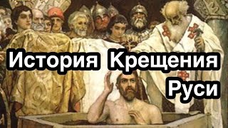 День Крещения Руси. История становления христианства на Руси Великий равноапостольный князь Владимир