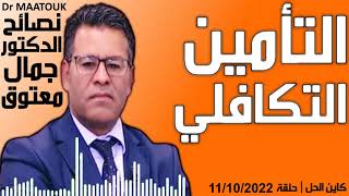 ماهو التأمين التكافلي؟ | كاين الحل حلقة 11/10/2022 | Dr Maatouk | نصائح الدكتور جمال معتوق