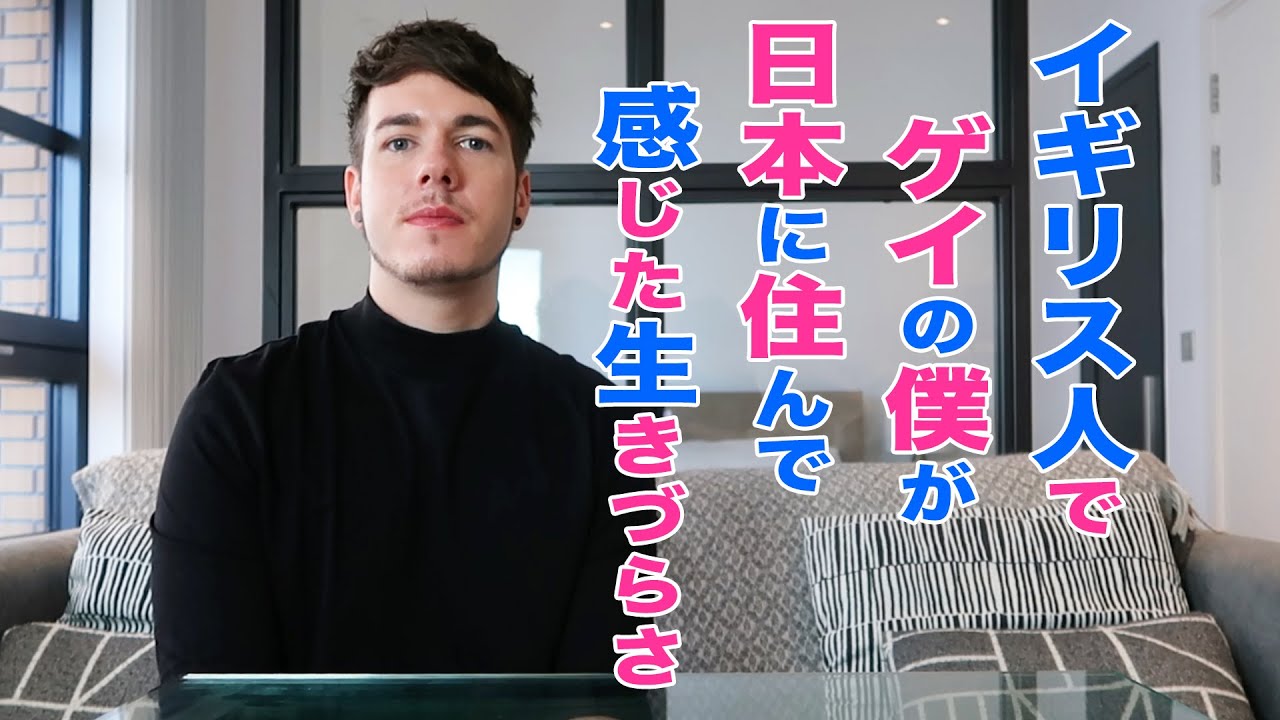 「イギリス人」で「ゲイ」の僕が日本に住んで感じた生きづらさ。