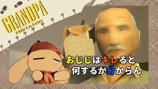 【Grandpa High on Retro】愛人を救うため、イカレおじじが立ち上がる