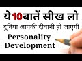 आकर्षक और प्रभावशाली कैसे बनें | 10 tips for personality development Hindi Best Motivational speech