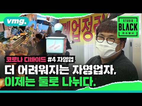 코로나 속 양극화까지…무너져가는 사장님들 - <strong>SBS</strong> 여론조사 실태 보고서 #4 자영업 / [STUDIO <strong>BLACK</strong>] / 비디오머그