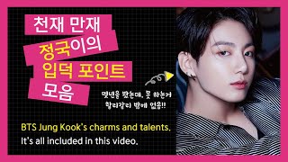 (SUB)정국 팬이라면 100% 공감할 "천재 만재 정국이의 입덕 포인트" 모음