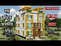 দেখুন লম্বা জমিতে কম খরচে আকর্ষণীয় বাড়ি নির্মাণ। Bangladesh House Design