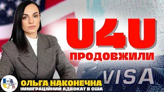 🚨Чи справді продовжили U4U? Які умови? Подача документів на РЕ-ПАРОЛЬ | Імміграція | Ольга Наконечна