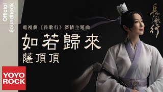 薩頂頂 Sa Dingding《如若歸來 If You Come Back》【長歌行 The Long Ballad OST電視劇深情主題曲】官方動態歌詞MV (無損高音質)