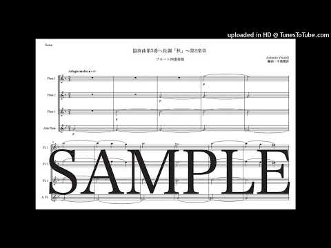 ヴィヴァルディ「協奏曲第3番『秋』〜第2楽章」フルート四重奏版（編曲：中島雅彦）