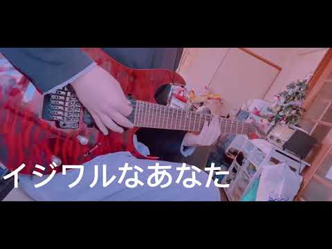 イジワルなあなた (下手)