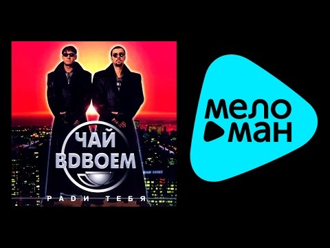 Чай Вдвоем - Ради тебя