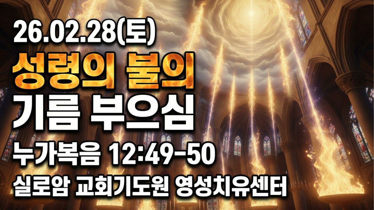 26년2월28일(토) 실로암 예배 - 성령의 불의 기름 부으심
