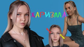 Тренировка обаяния. Есть ли у вас харизма и как ее найти в СЕБЕ?