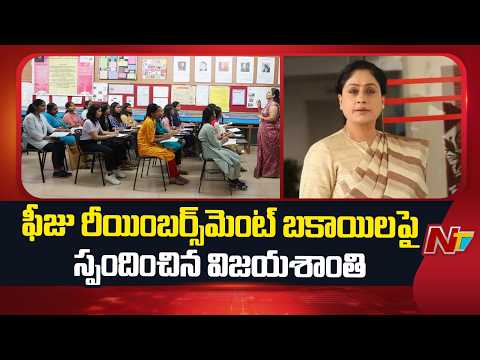 Vijayashanti Reacts to Fee Reimbursement Dues | TG | NTV Telugu - NTVTELUGU